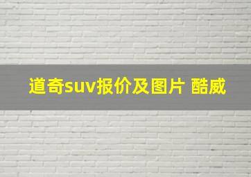 道奇suv报价及图片 酷威